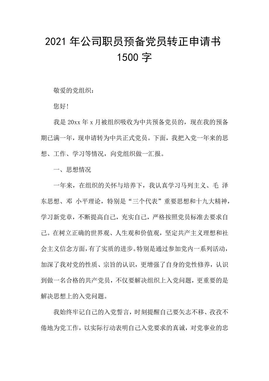 2021年公司职员预备党员转正申请书1500字.docx_第1页