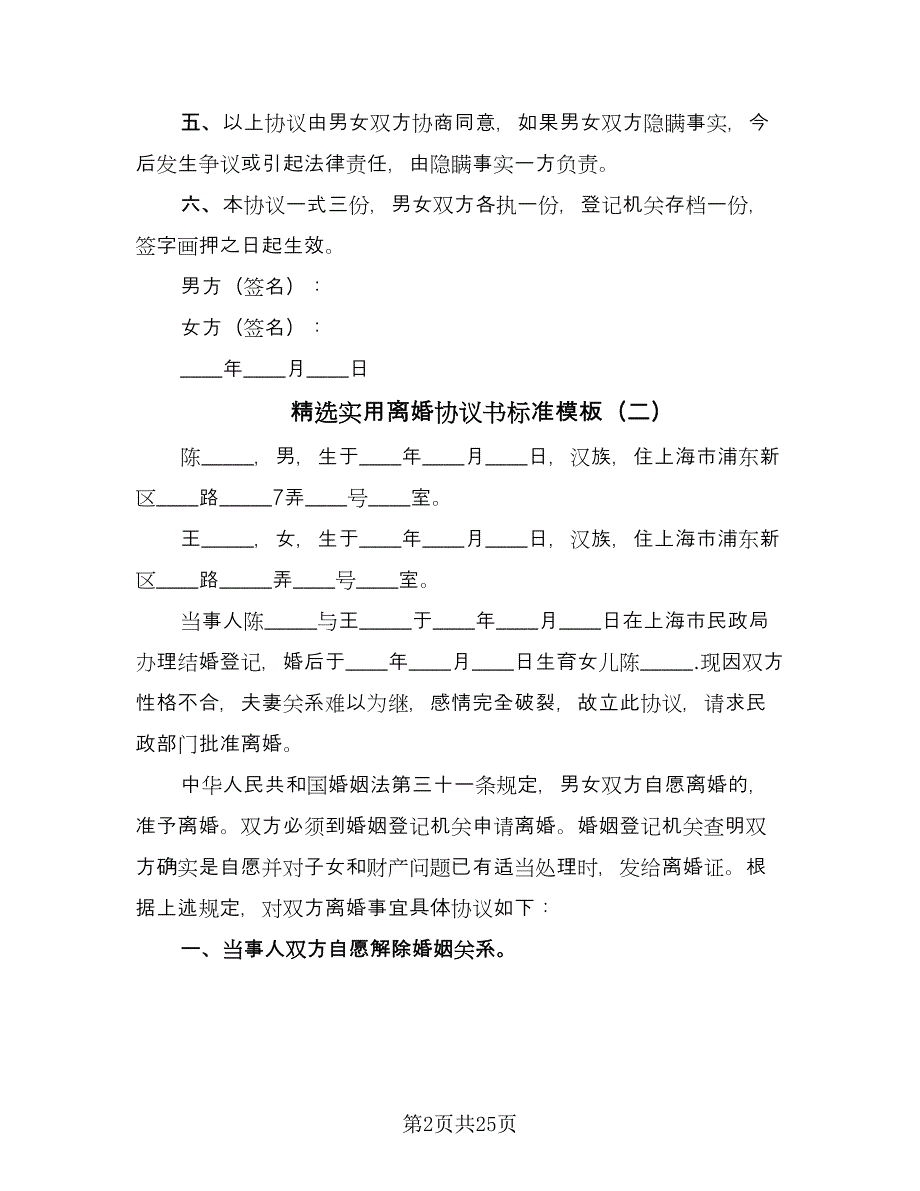 精选实用离婚协议书标准模板（11篇）.doc_第2页