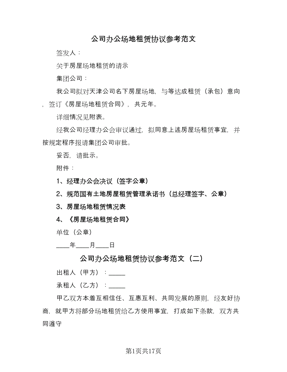 公司办公场地租赁协议参考范文（六篇）.doc_第1页