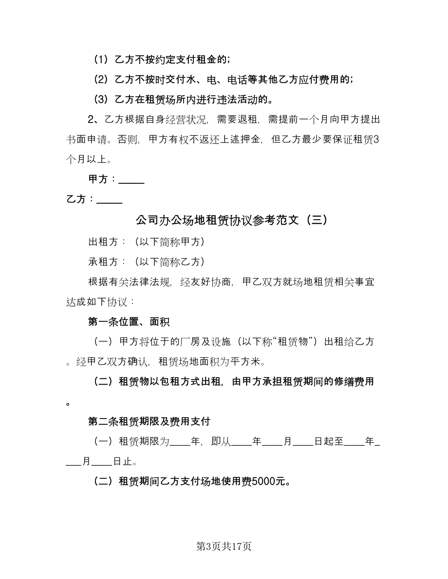 公司办公场地租赁协议参考范文（六篇）.doc_第3页