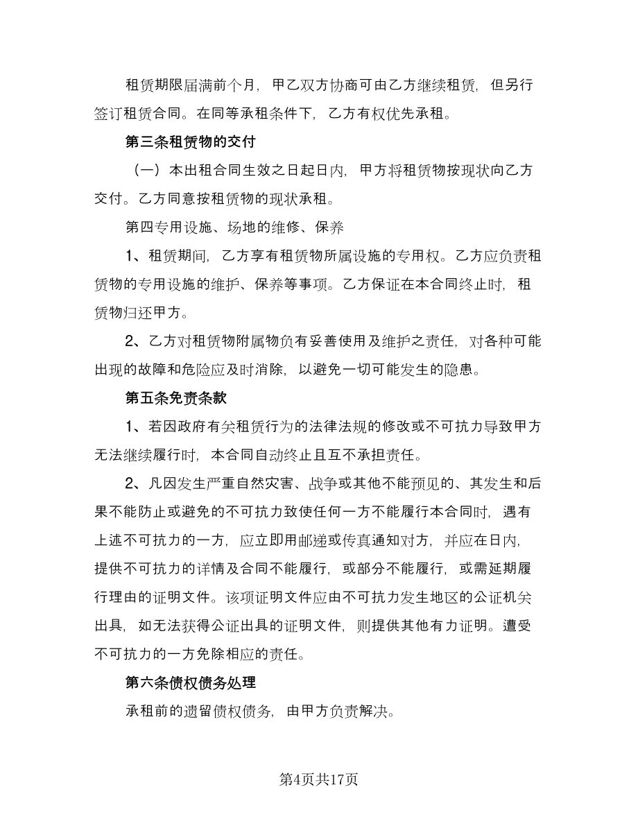 公司办公场地租赁协议参考范文（六篇）.doc_第4页