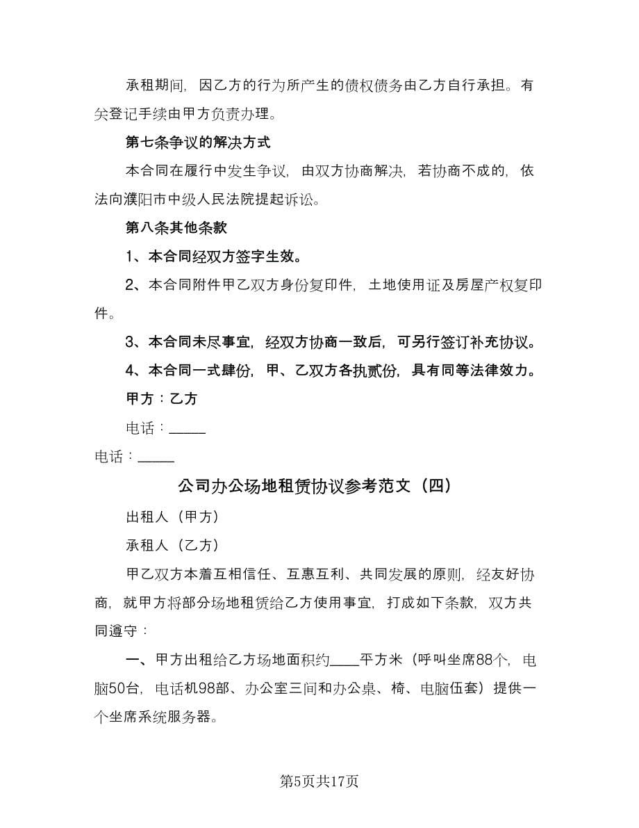 公司办公场地租赁协议参考范文（六篇）.doc_第5页