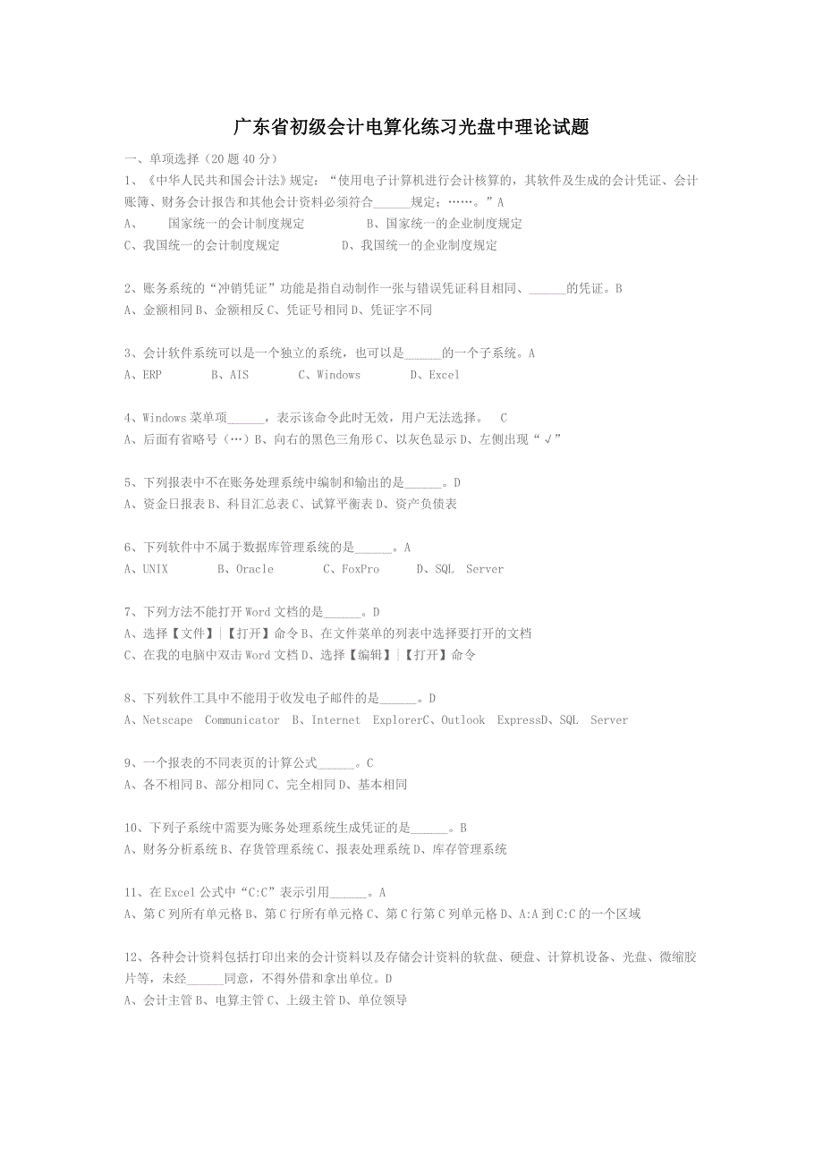 广东省初级会计电算化练习光盘中理论试题.doc_第1页