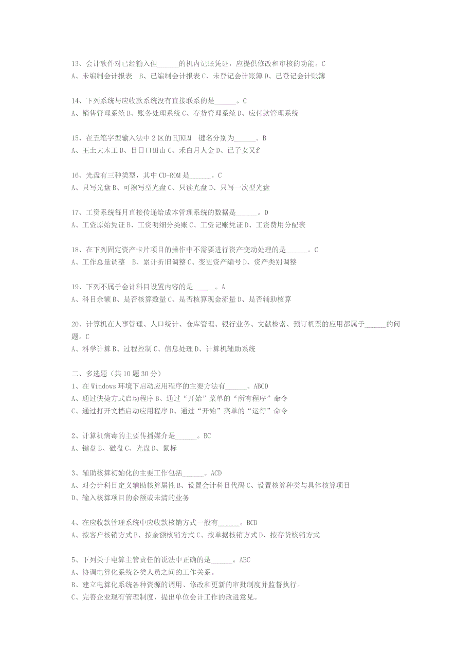 广东省初级会计电算化练习光盘中理论试题.doc_第2页