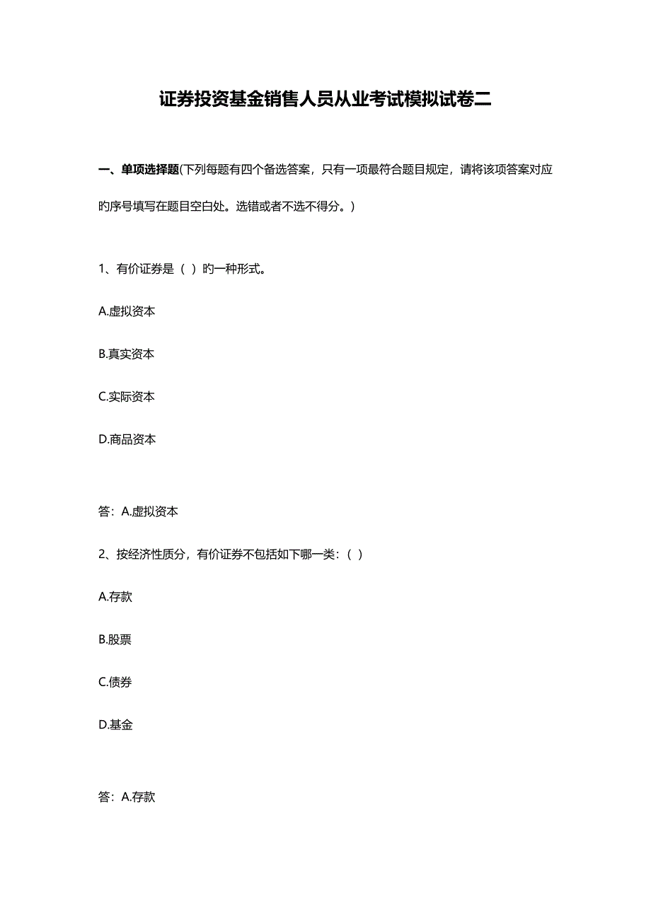 2023年证券投资基金销售人员从业考试模拟试卷二.doc_第1页