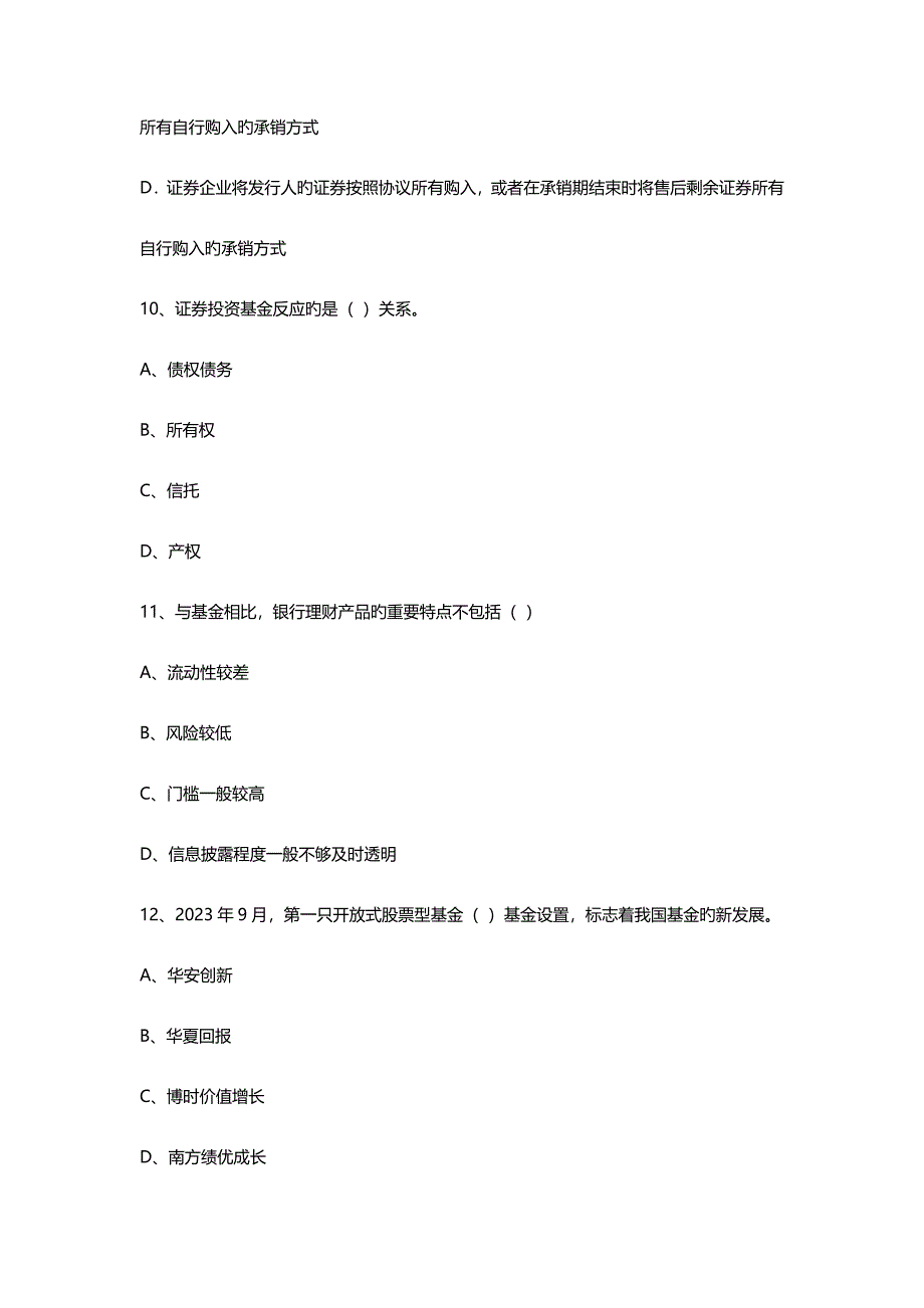 2023年证券投资基金销售人员从业考试模拟试卷二.doc_第4页