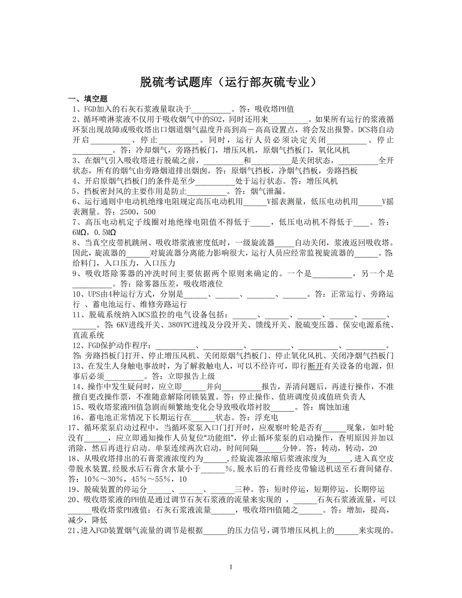 脱硫系统题库_第1页