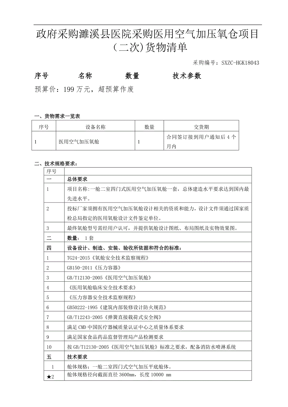 医学专题：采购濉溪医院采购医用空气加压氧仓项目二次货物_第1页