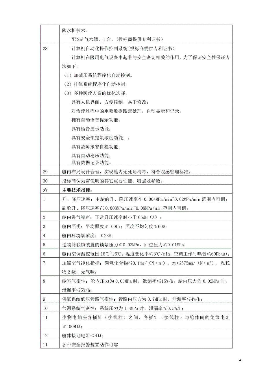 医学专题：采购濉溪医院采购医用空气加压氧仓项目二次货物_第4页