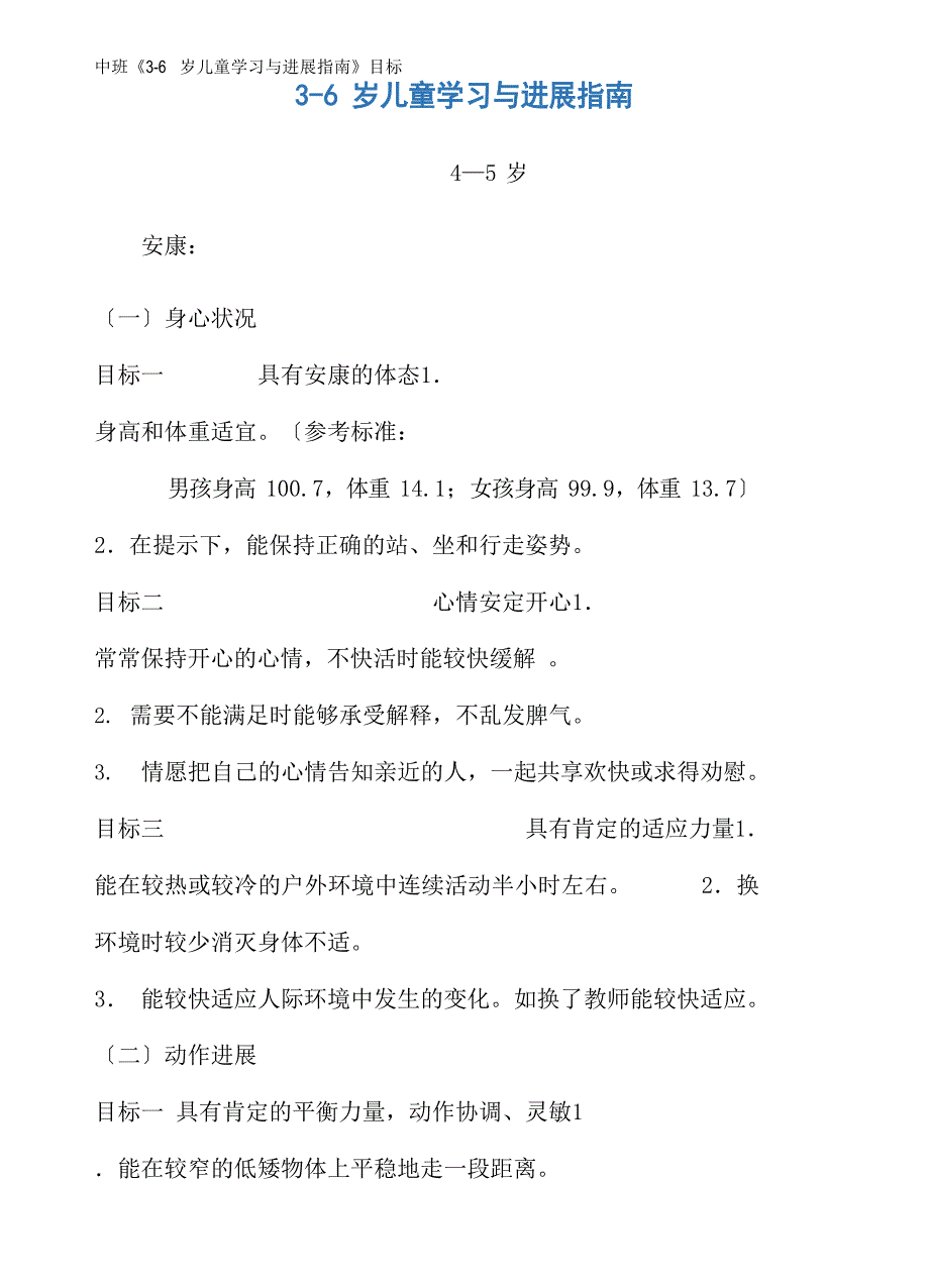 中班《3-6岁儿童学习与发展指南》目标_第1页
