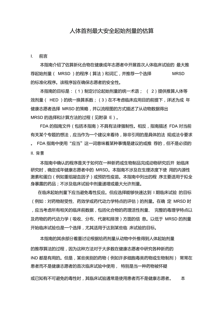 人体首剂最大安全起始剂量的估算_第4页