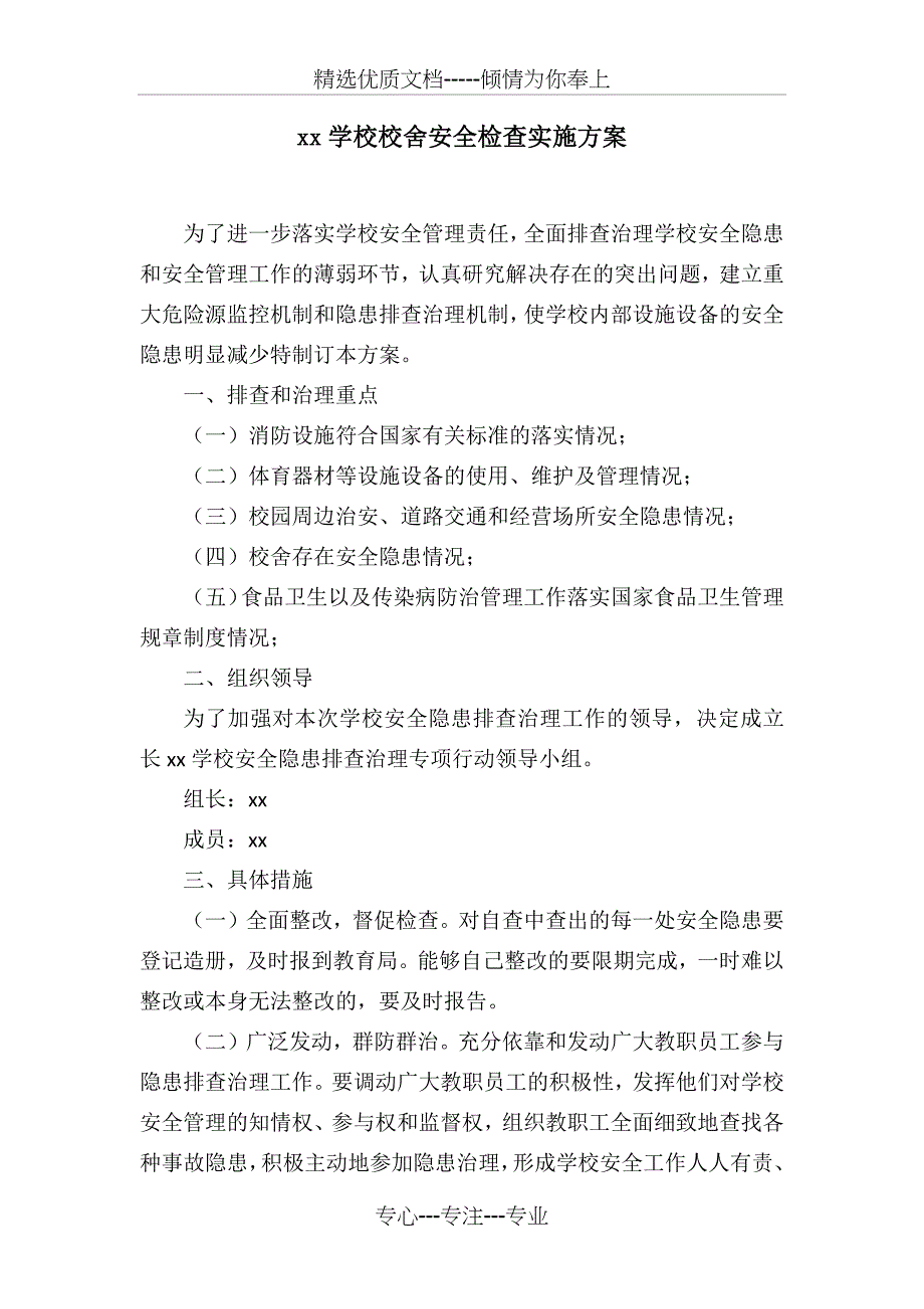 校舍安全方案_第1页