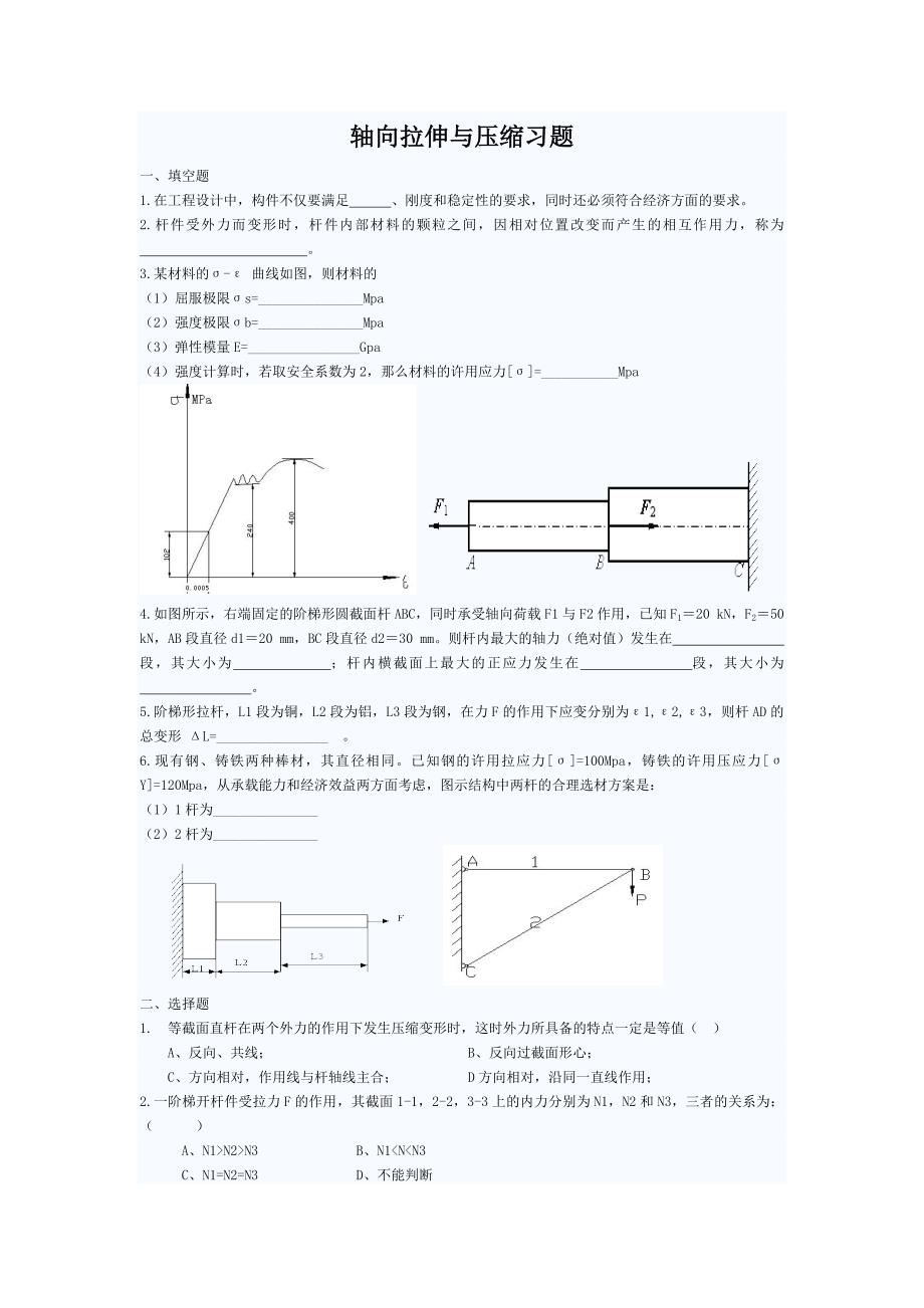 轴向拉伸与压缩习题.docx_第1页