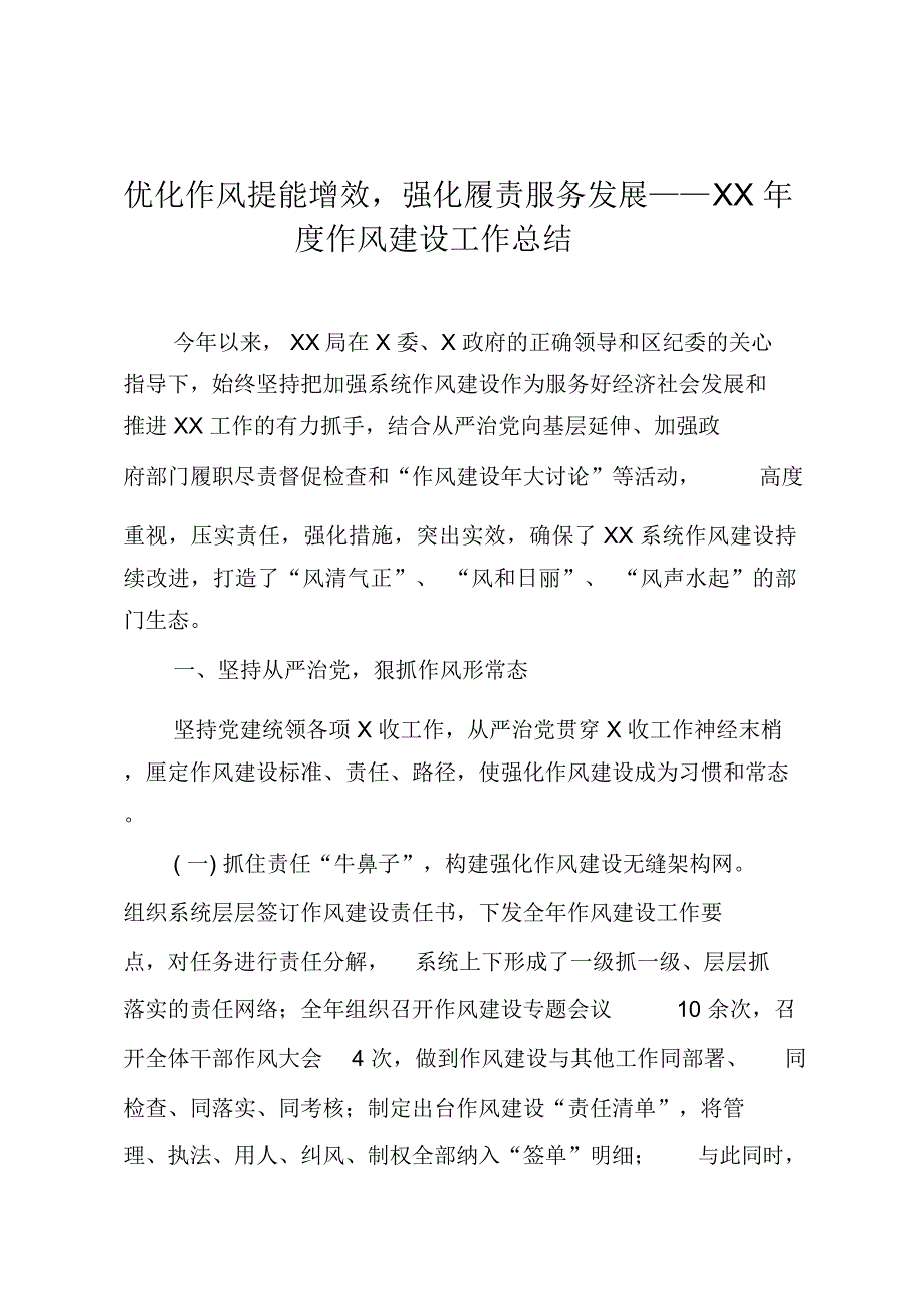 优化作风提能增效,强化履责服务发展——XX年度作风建设工作总结_第1页