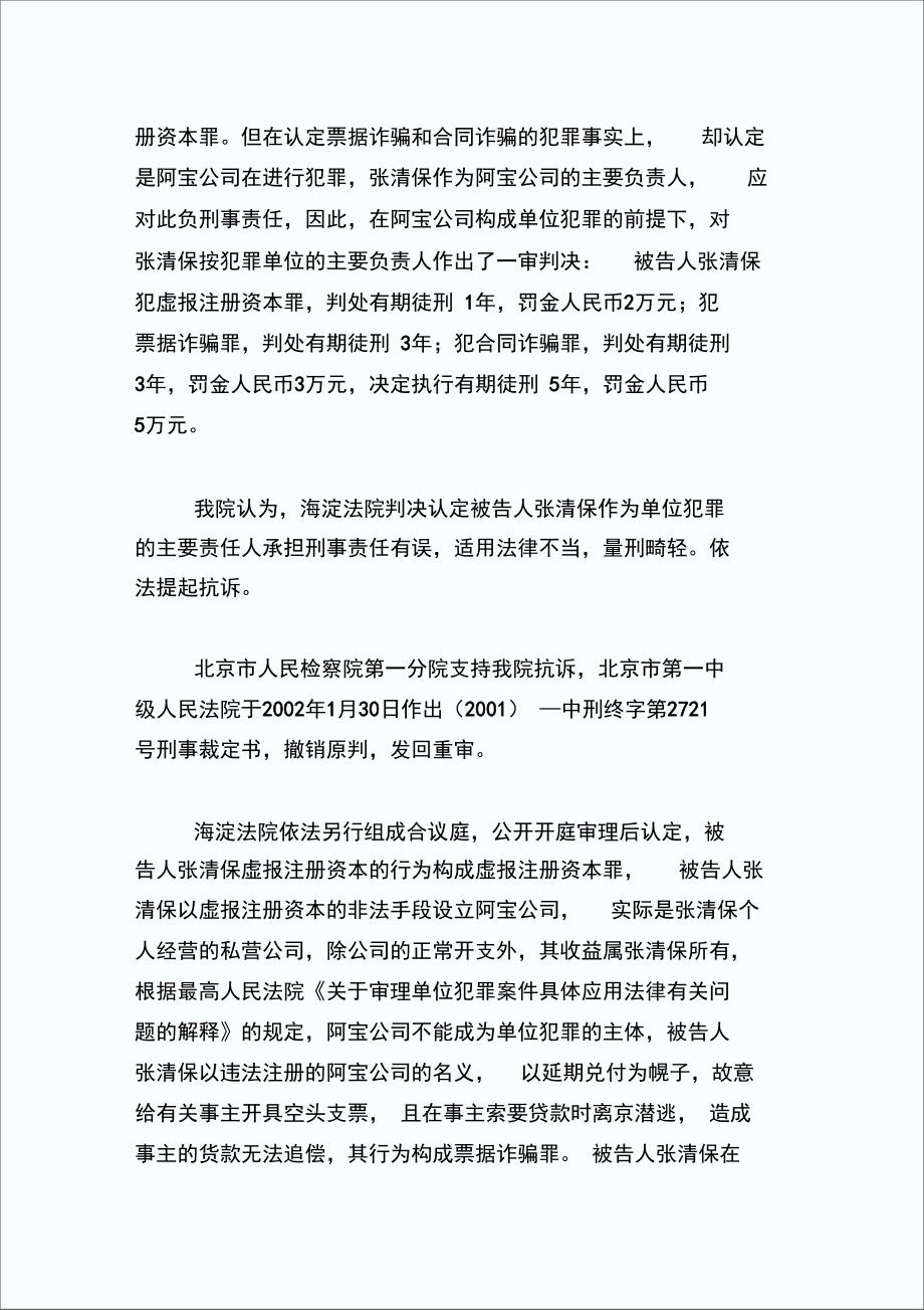 以虚报注册资本成立的公司名义实施犯罪能否认定为单位犯罪_第3页