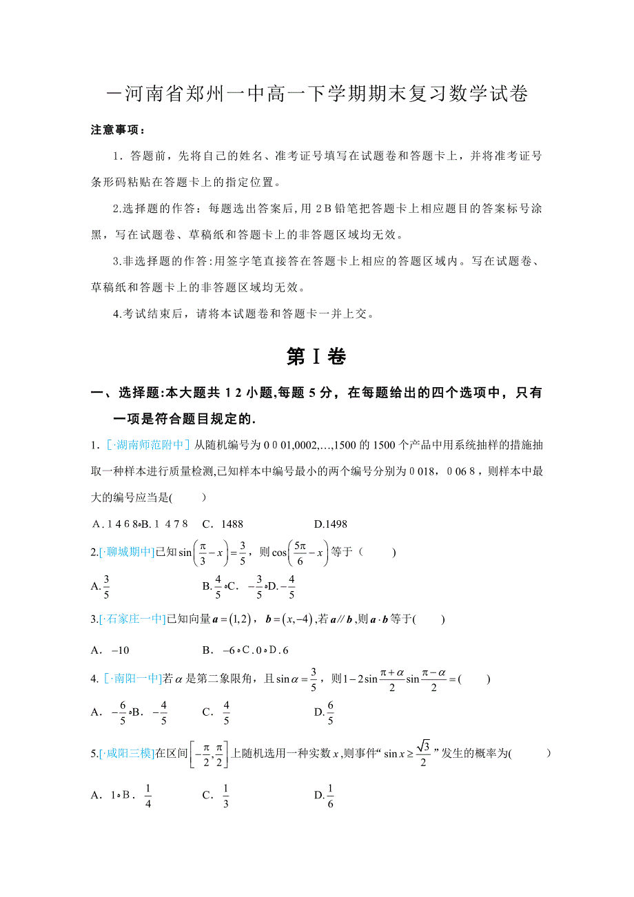 -河南省郑州一中高一下学期期末复习数学试卷_第1页