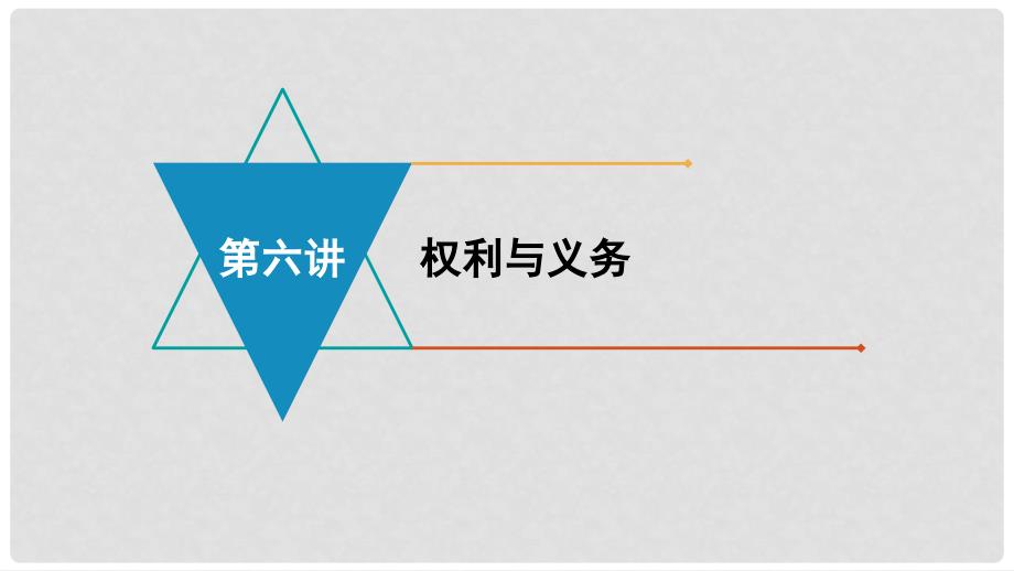 安徽省中考政治 模块二 我与他人的关系 第六讲 权利与义务复习课件_第1页