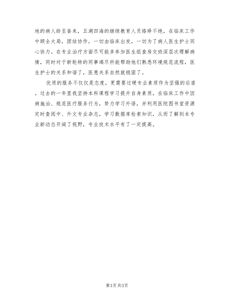 医生专业技术工作总结2023年（2篇）.doc_第3页