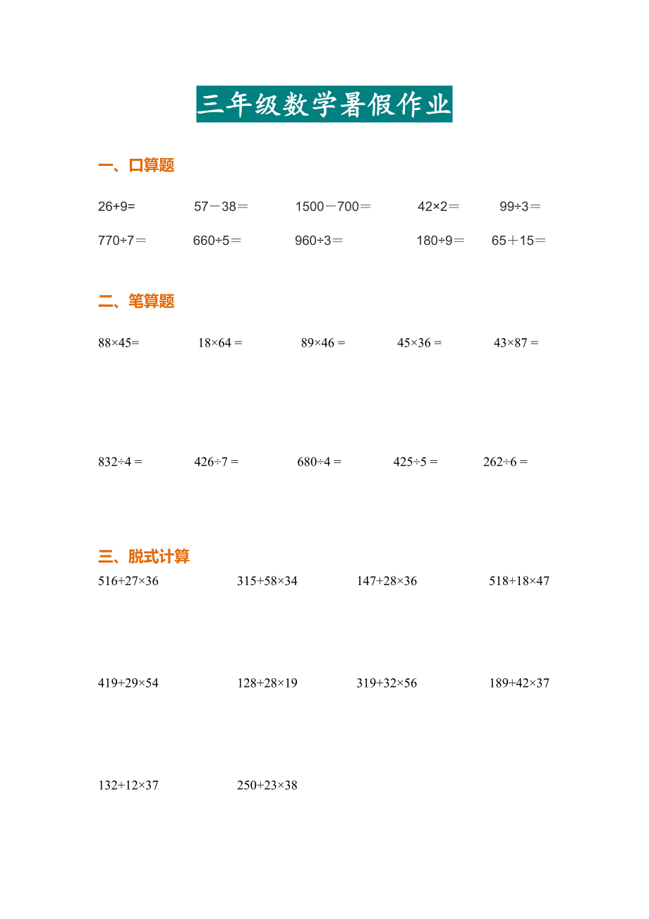 三年级数学下册暑假计算作业精选题目汇总_第1页