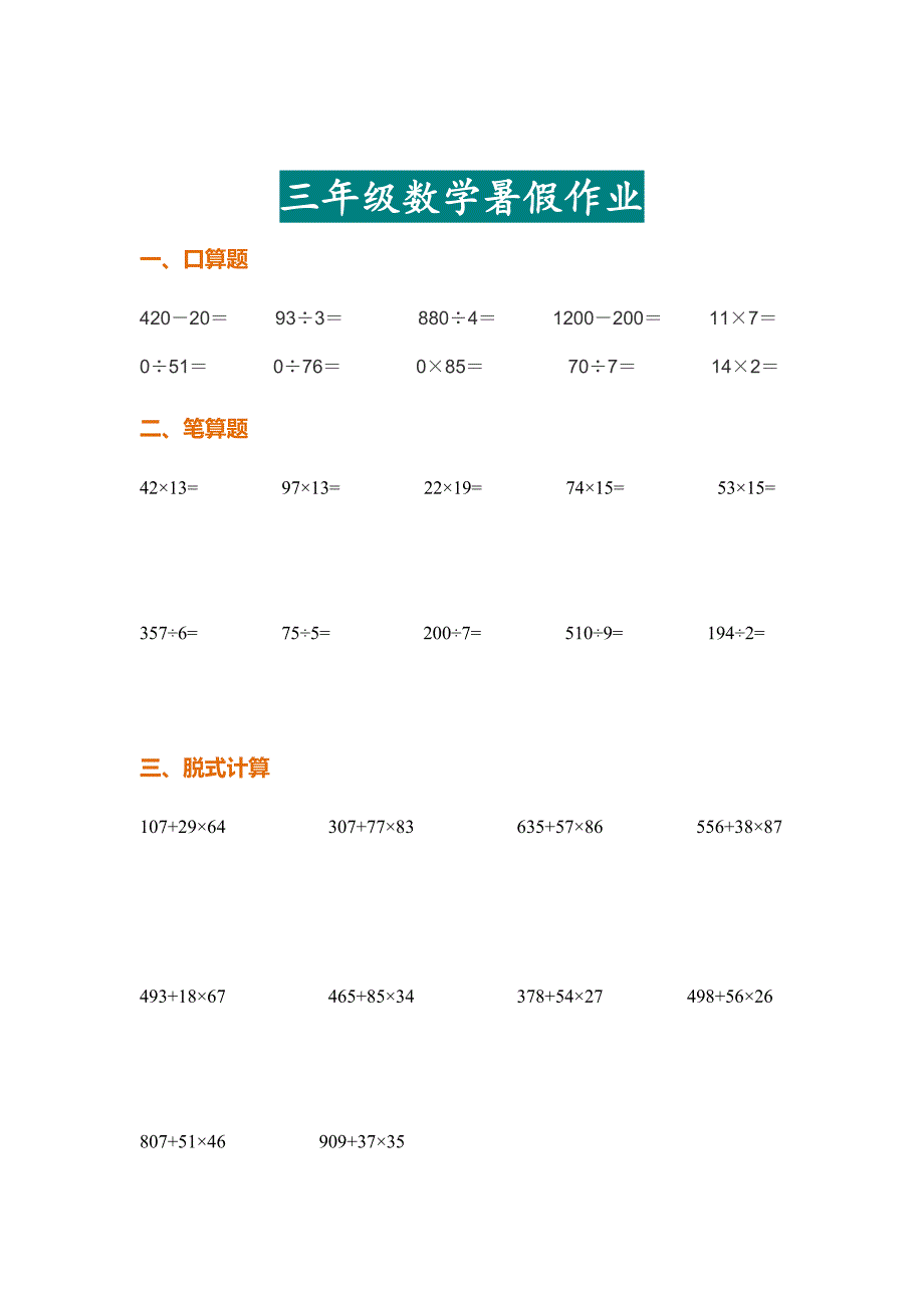 三年级数学下册暑假计算作业精选题目汇总_第3页