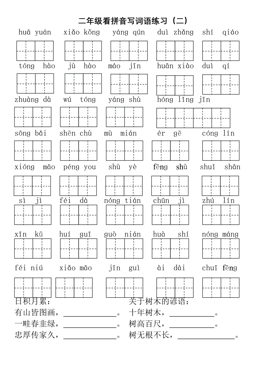 部编二年级上1-8单元看拼音写词语_第2页