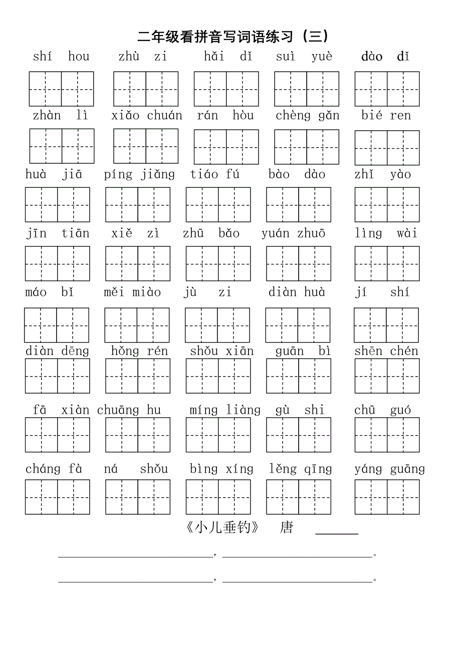 部编二年级上1-8单元看拼音写词语_第3页