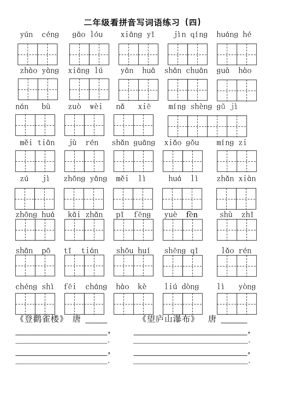 部编二年级上1-8单元看拼音写词语_第4页