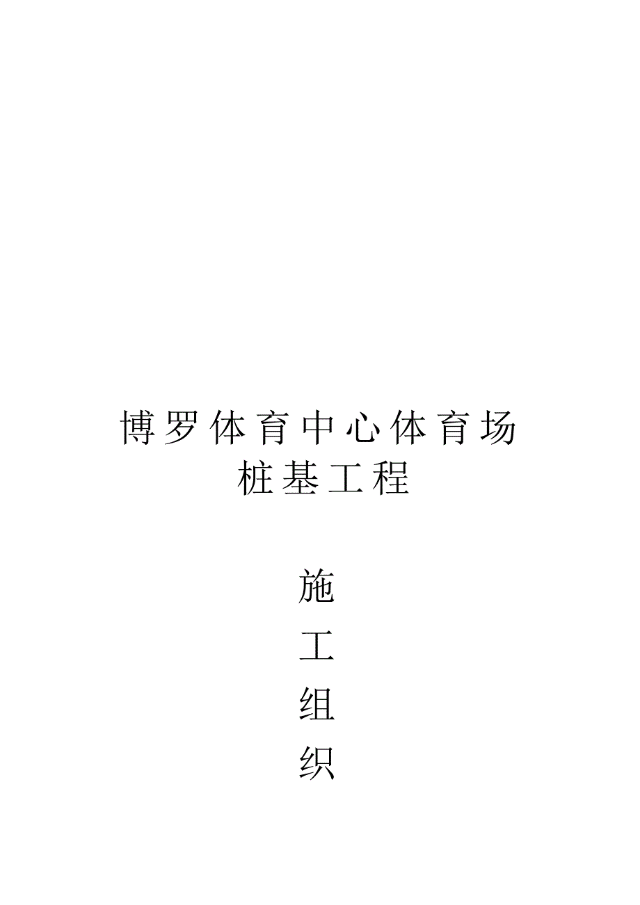 某建筑管桩基施工方案_第1页