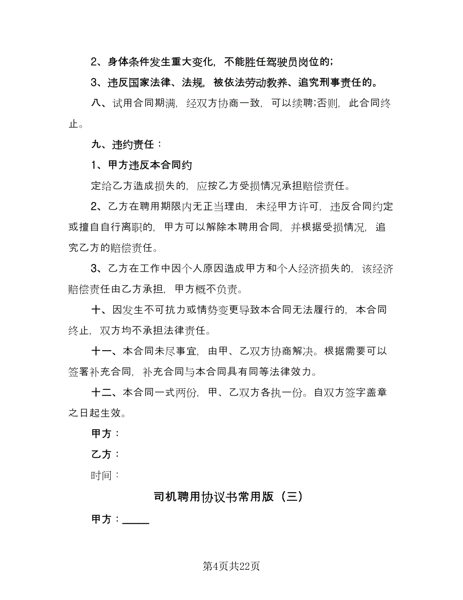 司机聘用协议书常用版（八篇）.doc_第4页