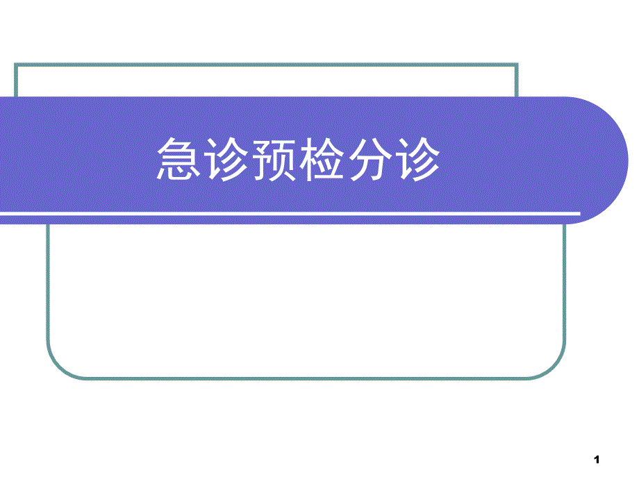 急诊预检分诊44486_第1页