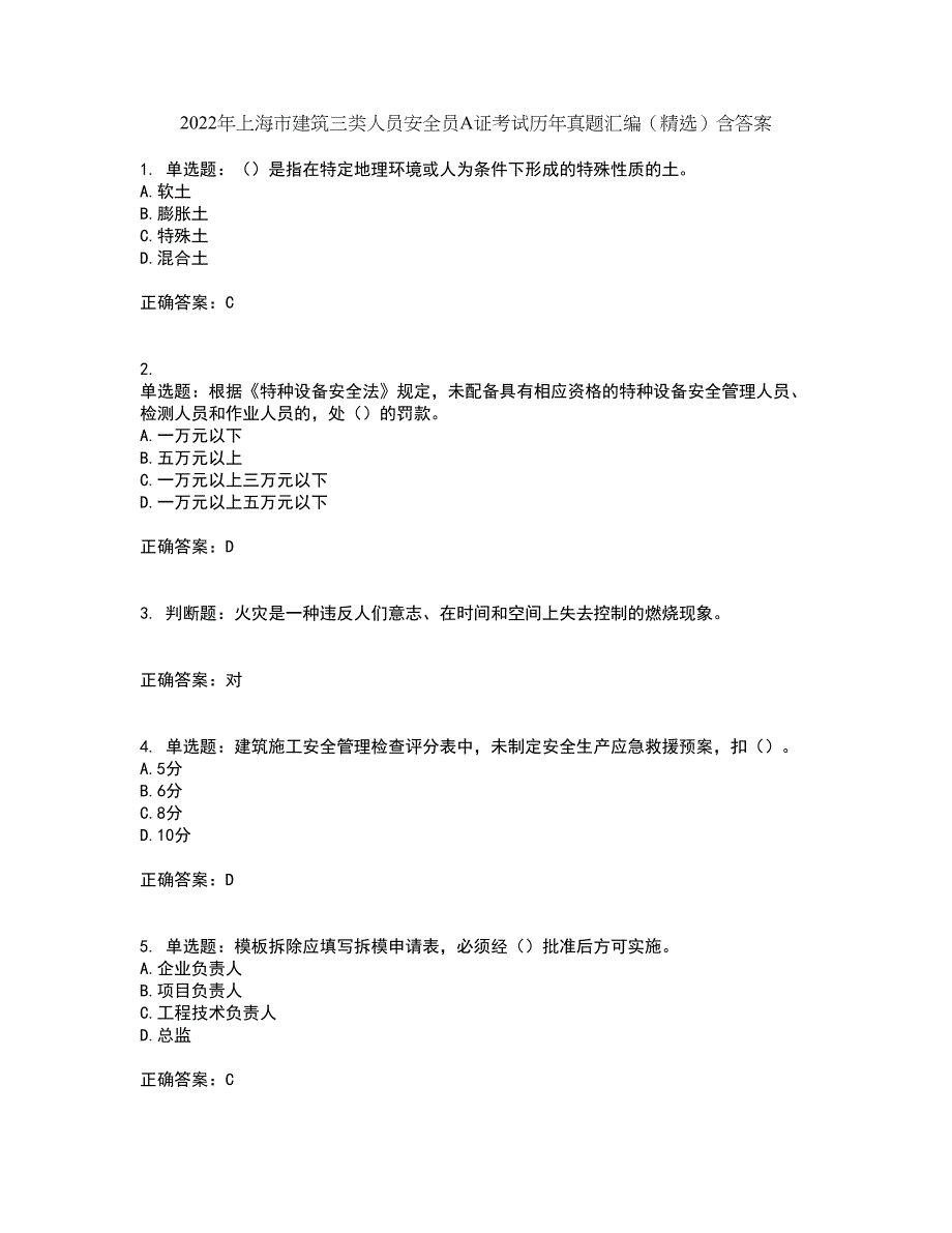 2022年上海市建筑三类人员安全员A证考试历年真题汇编（精选）含答案19_第1页