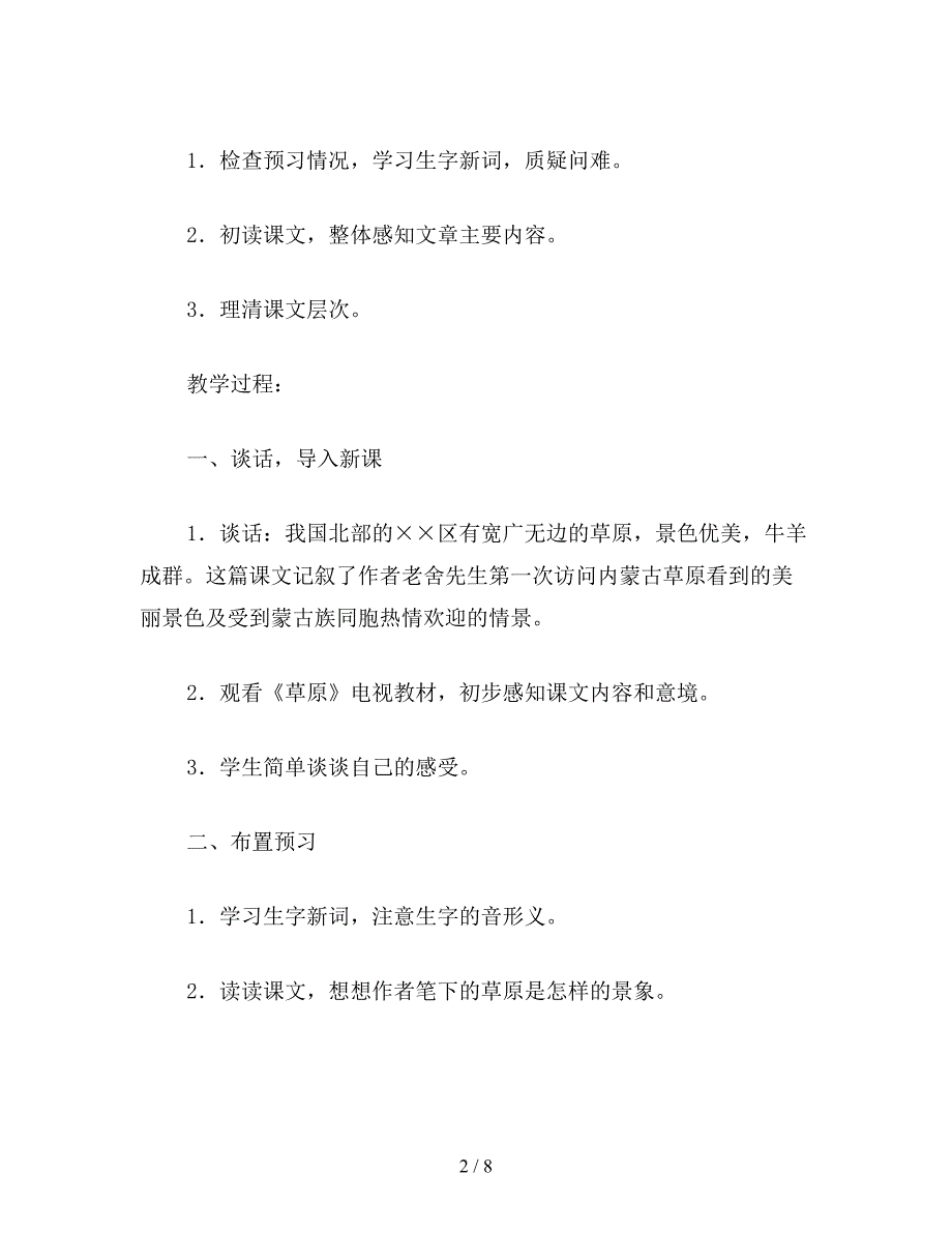 【教育资料】小学五年级语文教案：草原.doc_第2页