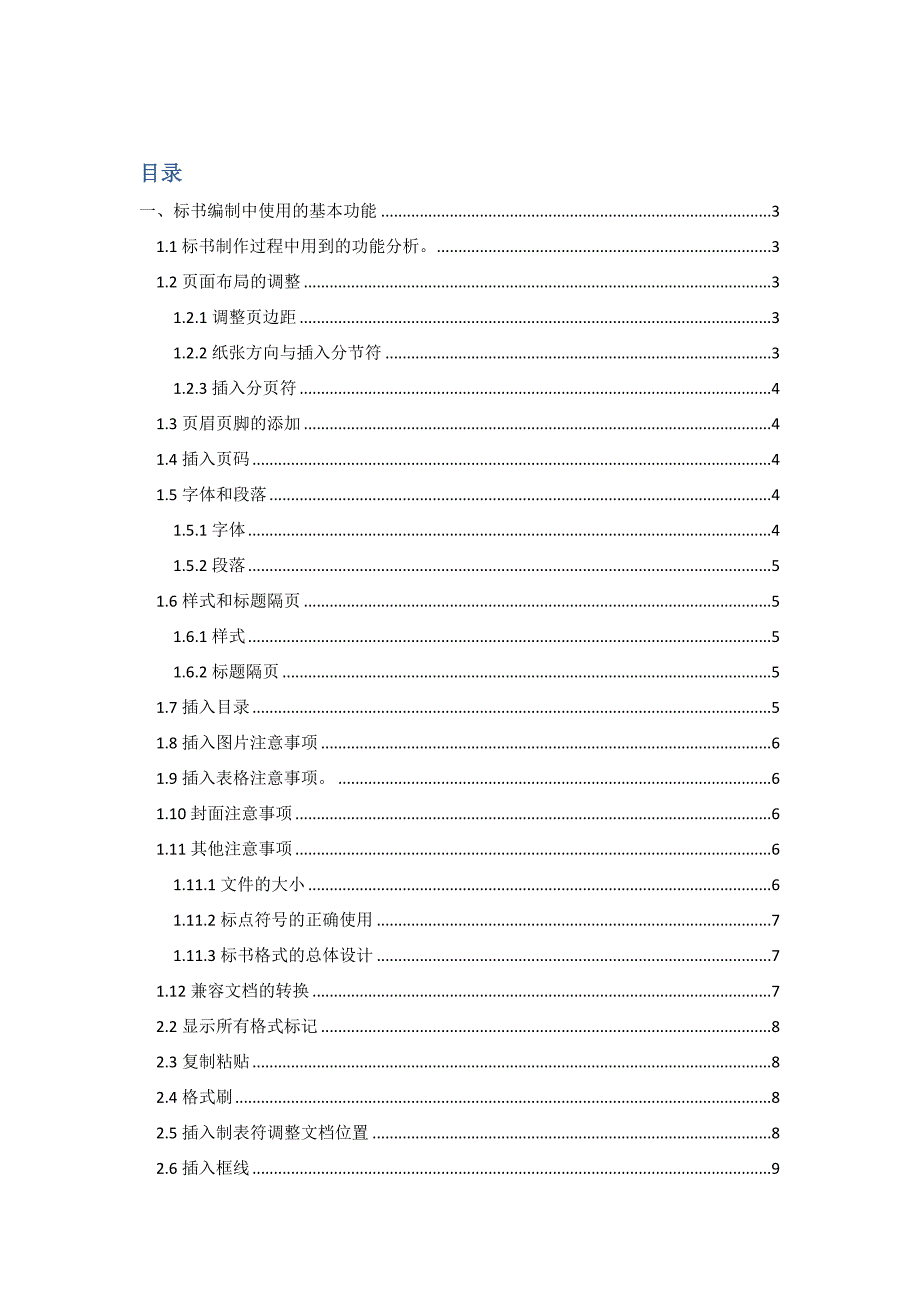 标书制作技巧及word文档操作技巧;_第1页