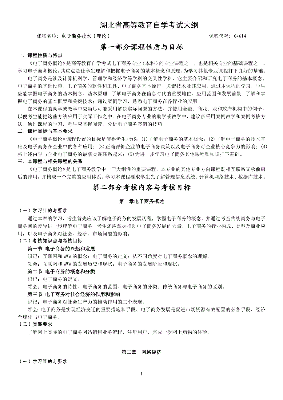 湖北高等教育自学考试大纲湖北教育考试院_第1页