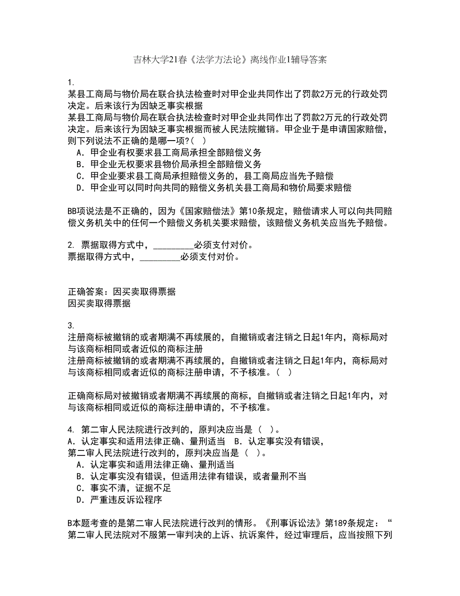 吉林大学21春《法学方法论》离线作业1辅导答案41_第1页