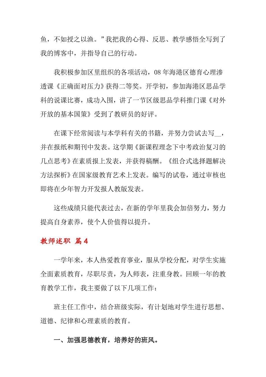 关于教师述职集合7篇_第5页