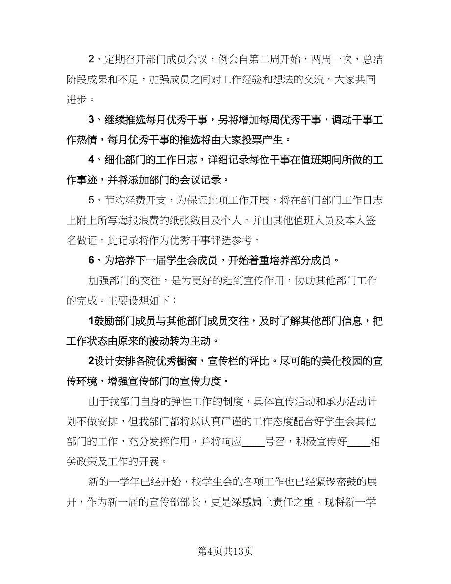 “学生会宣传部上半期计划书”学生会工作计划范文（2篇）.doc_第4页