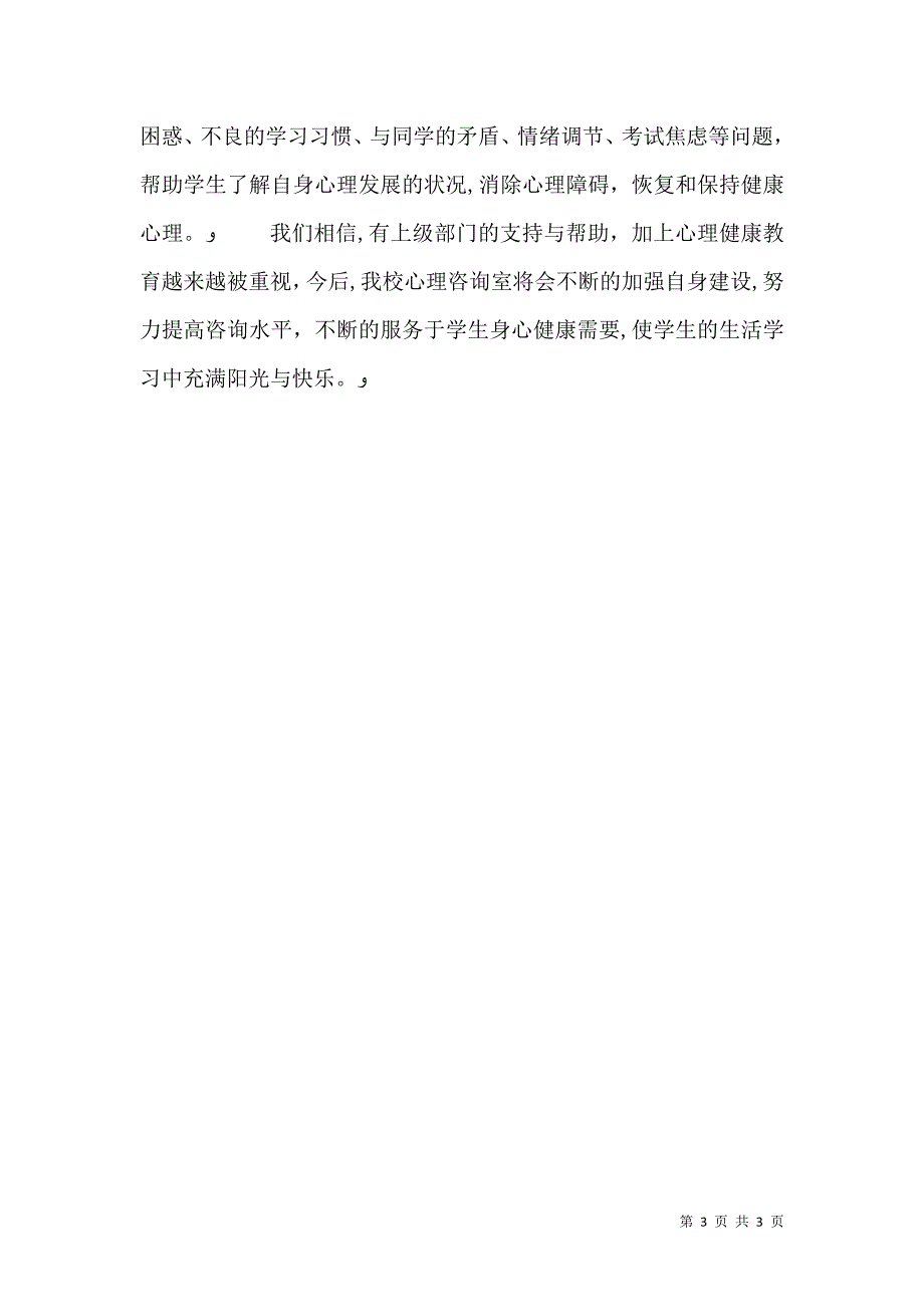 长征街办事处综治中心心理咨询室标准化建设运行情况_第3页