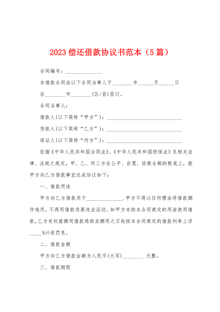 2023偿还借款协议书范本(5篇).docx_第1页