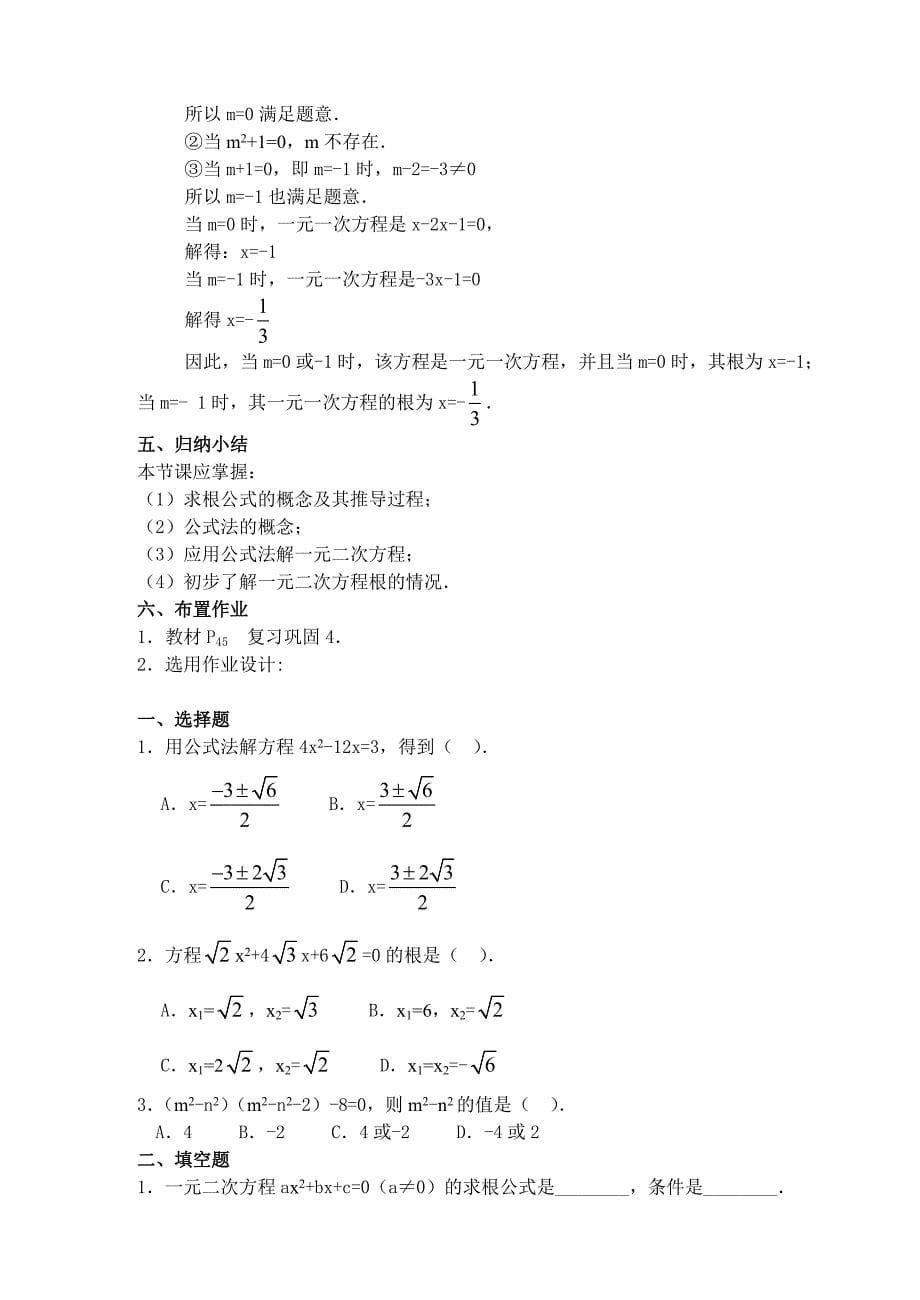 九年级数学解一元二次方程公式法.doc名师制作优质教学资料_第5页