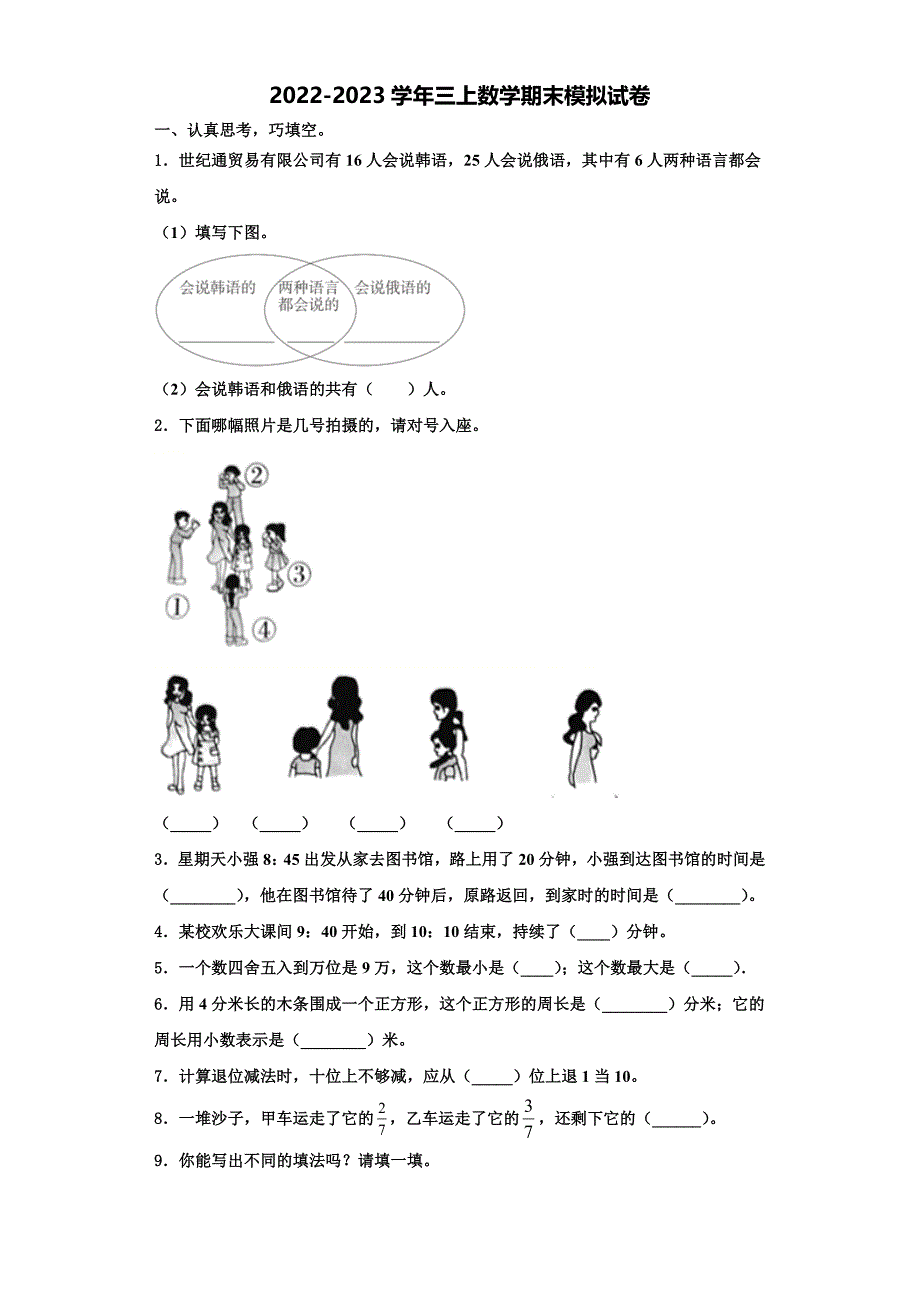 2022-2023学年广西壮族百色市田阳县三年级数学第一学期期末学业质量监测试题含解析.doc_第1页