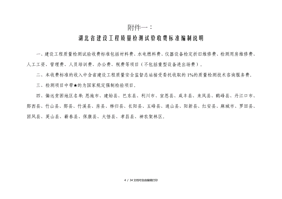 湖北省建设工程质量检测试验收费标准_第1页