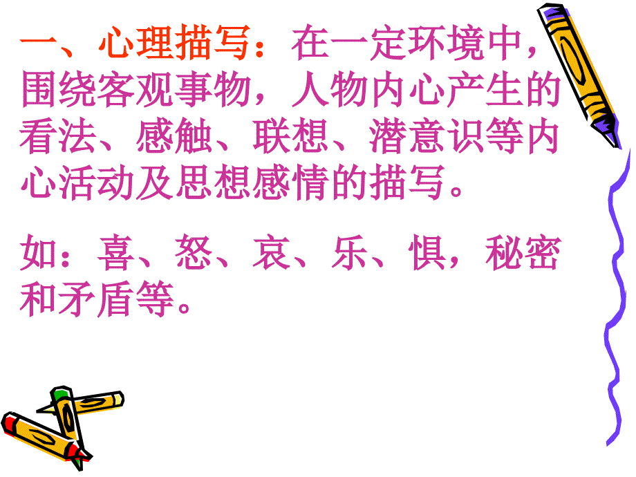 心理描写教学课件_第4页