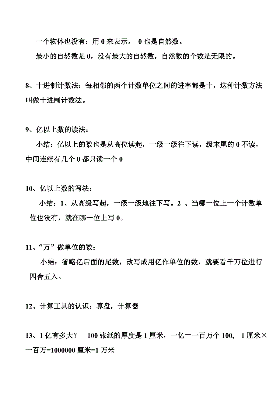 人教版小学数学四年级上册知识点小结.doc_第3页