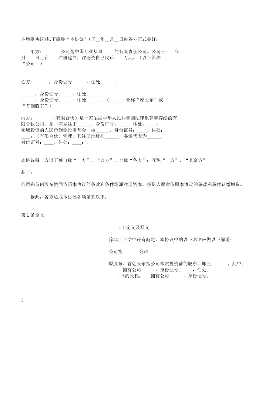 协议股权增资协议52.docx_第3页