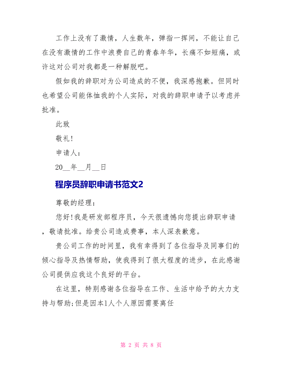 程序员辞职申请书范文_第2页