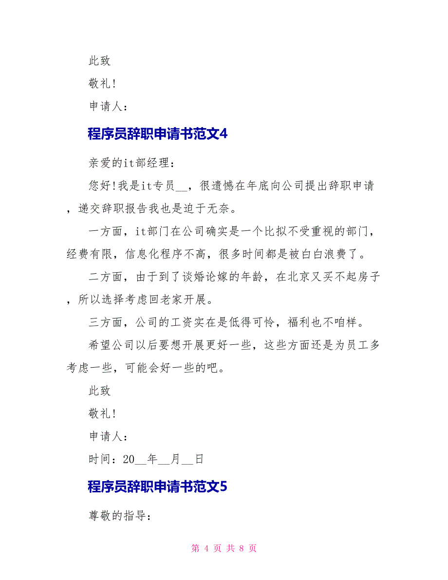 程序员辞职申请书范文_第4页