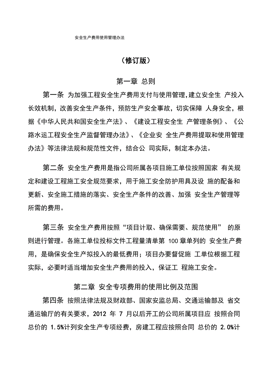 安全生产费用使用管理办法_第1页