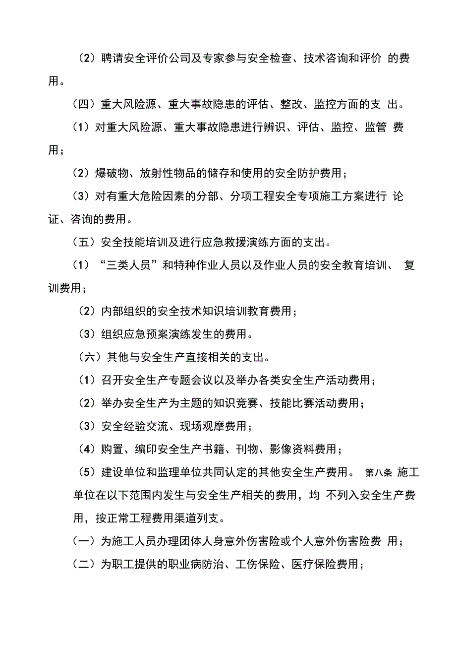 安全生产费用使用管理办法_第4页