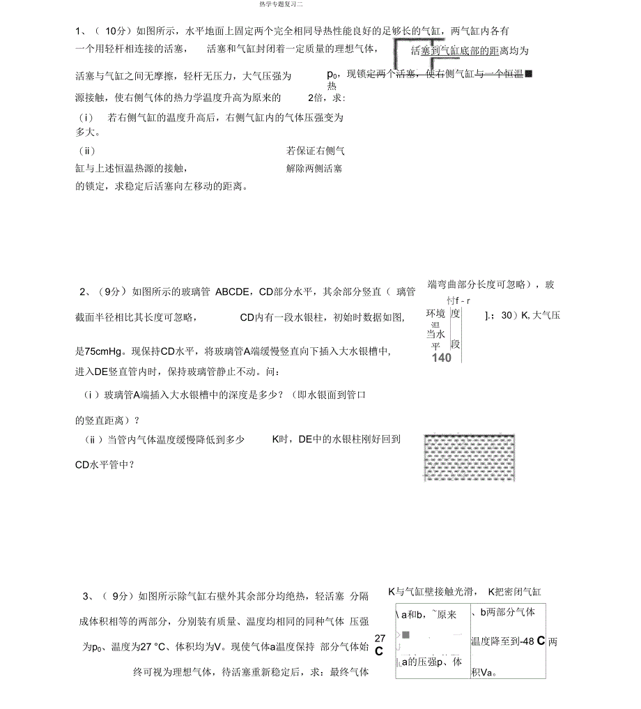 热学计算题专题复习_第1页